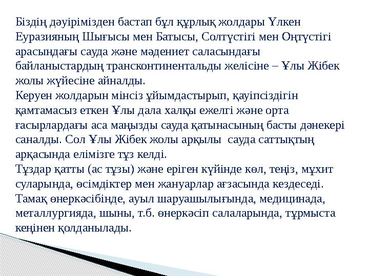 Біздің дәуірімізден бастап бұл құрлық жолдары Үлкен Еуразияның Шығысы мен Батысы, Солтүстігі мен Оңтүстігі арасындағы сауда жә