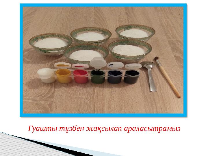 Гуашты тұзбен жақсылап араласытрамыз