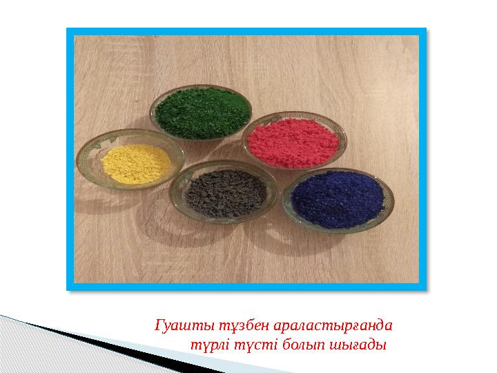 Гуашты тұзбен араластырғанда түрлі түсті болып шығады