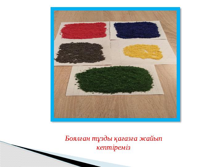 Боялған тұзды қағазға жайып кептіреміз