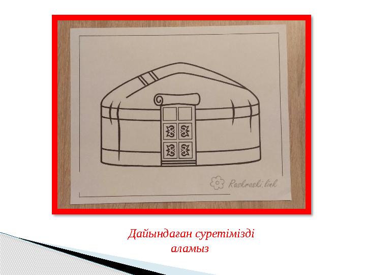 Дайындаған суретімізді аламыз