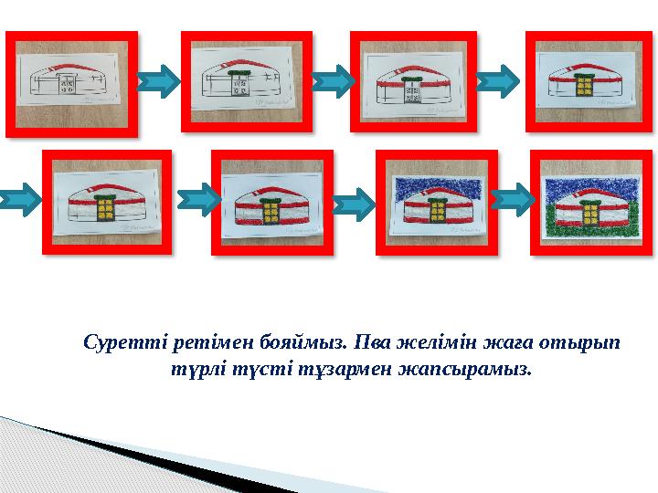 Суретті ретімен бояймыз. Пва желімін жаға отырып түрлі түсті тұзармен жапсырамыз.