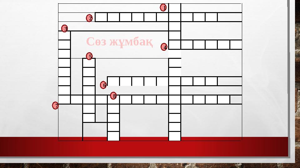 C өз жұмбақ2 41 3 5 7 86