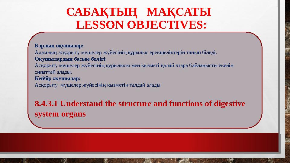 САБАҚТЫҢ МАҚСАТЫ LESSON OBJECTIVES: Барлық оқушылар: Адамның асқорыту мүшелер жүйесінің құрылыс ерекшеліктерін танып білед