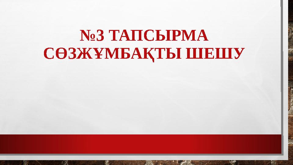 № 3 ТАПСЫРМА СӨЗЖҰМБАҚТЫ ШЕШУ
