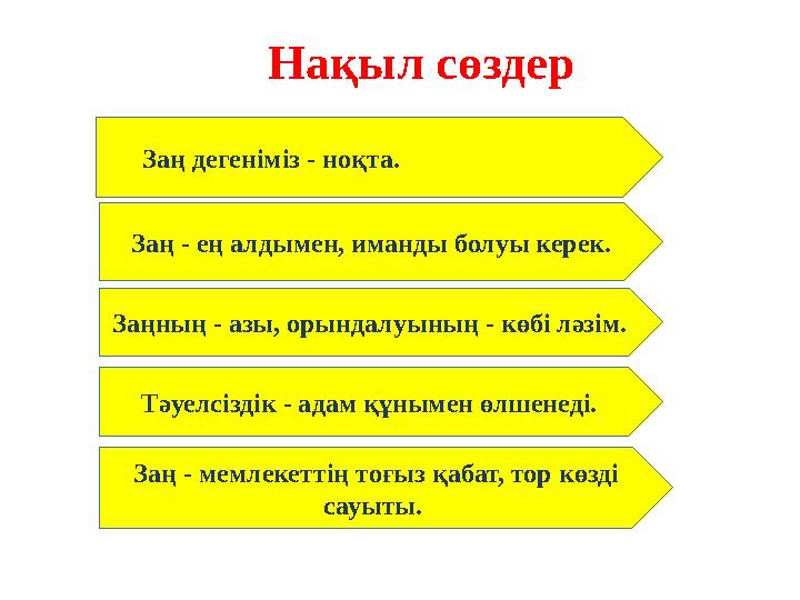 Нақыл сөздер Заң дегеніміз - ноқта. Заң - мемлекеттің тоғыз қабат, тор көзді сауыты. Заңның - азы, орындалуының - көбі ләзім.