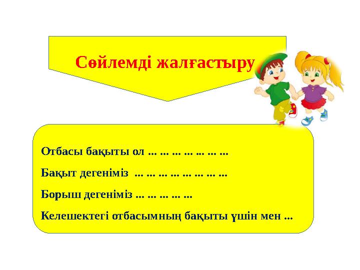 Сөйлемді жалғастыру Отбасы бақыты ол ... ... ... ... ... ... ... Бақыт дегеніміз ... ... ... ... ... ... ... ... Борыш деген