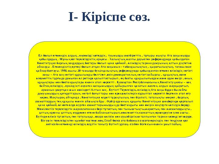 І- Кіріспе сөз. Ел болып егемендік алдық , еңсемізді көтердік , туымызды желбіреттік , тұғыры мықты Ата заңымызды қабылдадық .