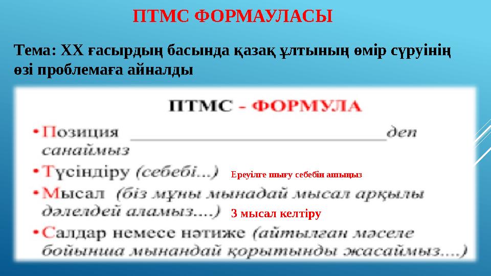 ПТМС ФОРМАУЛАСЫ Тема: ХХ ғасырдың басында қазақ ұлтының өмір сүруінің өзі проблемаға айналды 3 мысал келтіруЕреуілге шығу себеб