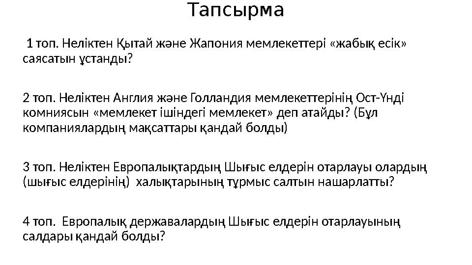 Тапсырма 1 топ. Неліктен Қытай және Жапония мемлекеттері «жабық есік» саясатын ұстанды? 2 топ. Неліктен Англия және Голланди