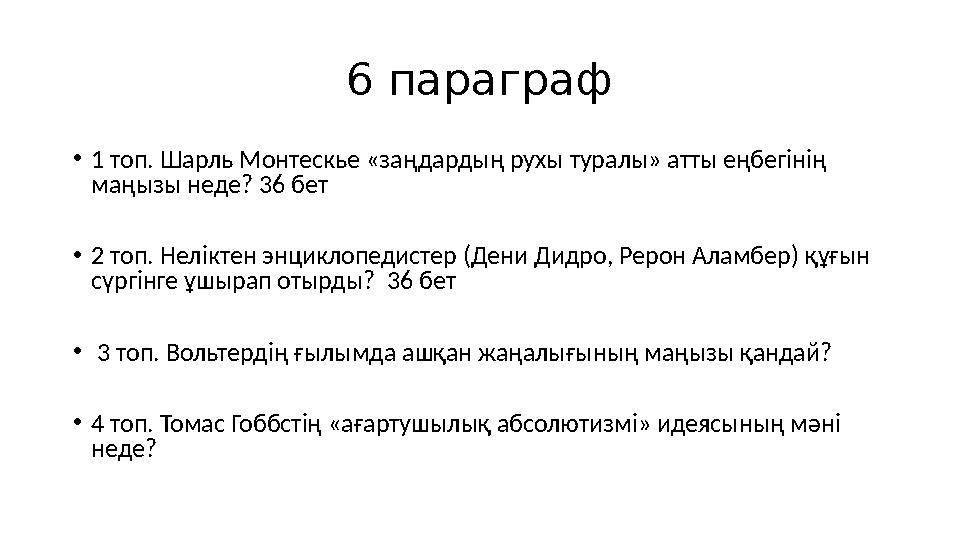 6 параграф • 1 топ . Шарль Монтескье «заңдардың рухы туралы» атты еңбегінің маңызы неде? 36 бет • 2 топ. Неліктен энциклопедист