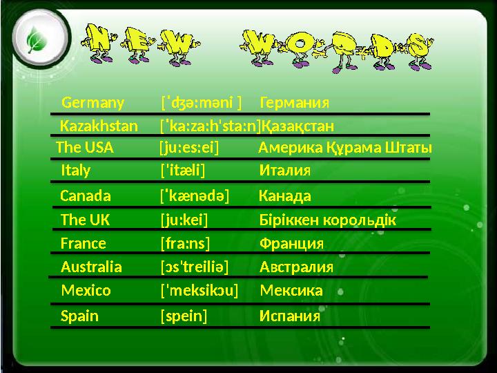 картинку картинкуккартинкукартинку Spain [ spein ] ИспанияGermany [ˈʤə:məni ] Германия Kazakhstan [ˈka:za:h'sta:n] Қазақстан The