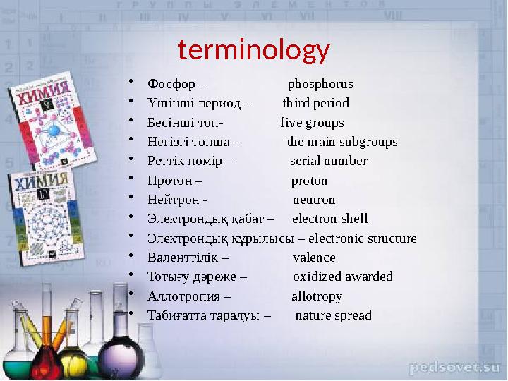 terminology • Фосфор – phosphorus • Үшінші период – third period • Бесінші топ- fi