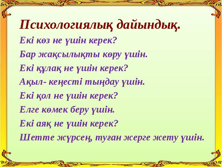 Психологиялық дайындық. Екі көз не үшін керек? Бар жақсылықты көру үшін. Екі құлақ не үшін керек? Ақыл- кеңесті тыңдау үшін. Ек