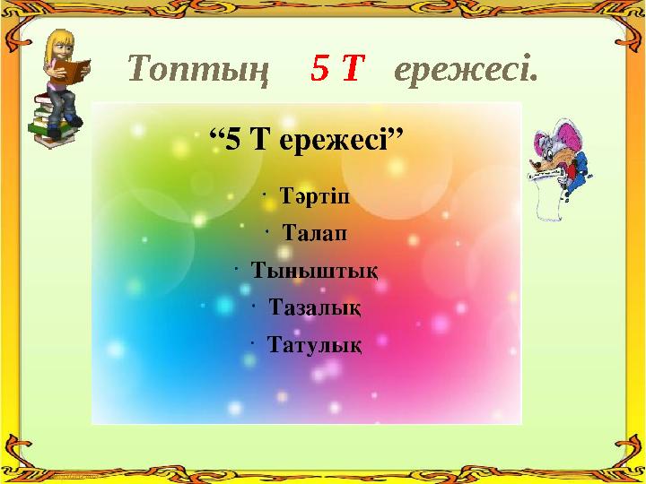 Топтың 5 Т ережесі.