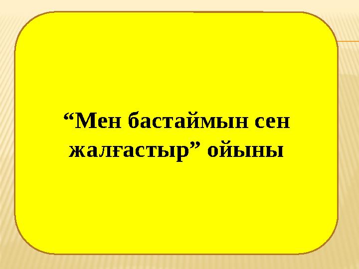 “ Мен бастаймын сен жалғастыр” ойыны