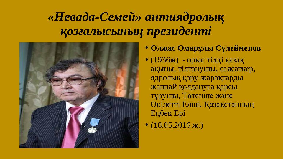 «Невада-Семей» антиядролық қозғалысының президенті • Олжас Омарұлы Сүлейменов • (1936ж) - орыс тілді