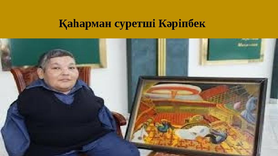 Қаһарман суретші Кәріпбек