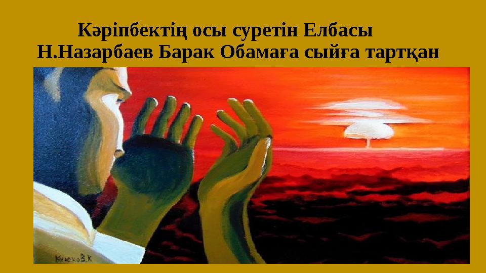 Кәріпбектің осы суретін Елбасы Н.Назарбаев Барак Обамаға сыйға тартқан