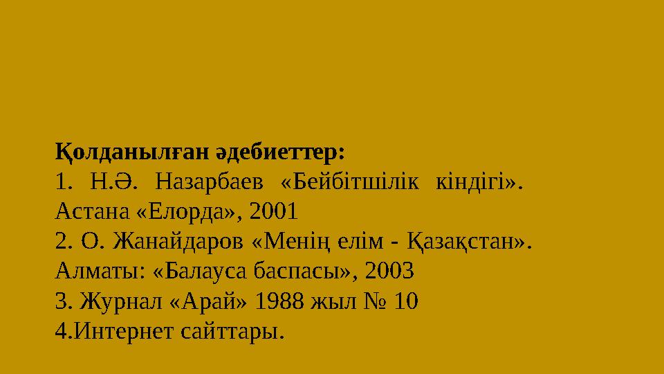 Қолданылған әдебиеттер: 1. Н.Ә. Назарбаев «Бейбітшілік кіндігі». Астана «Елорда», 2001 2. О. Жанайдаров «Менің елім