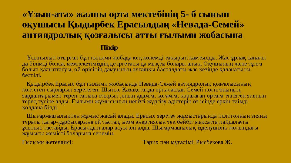 «Ұзын-ата» жалпы орта мектебінің 5- б сынып оқушысы Қыдырбек Ерасылдың «Невада-Семей» антиядролық қозғалысы атты ғылыми жобасы