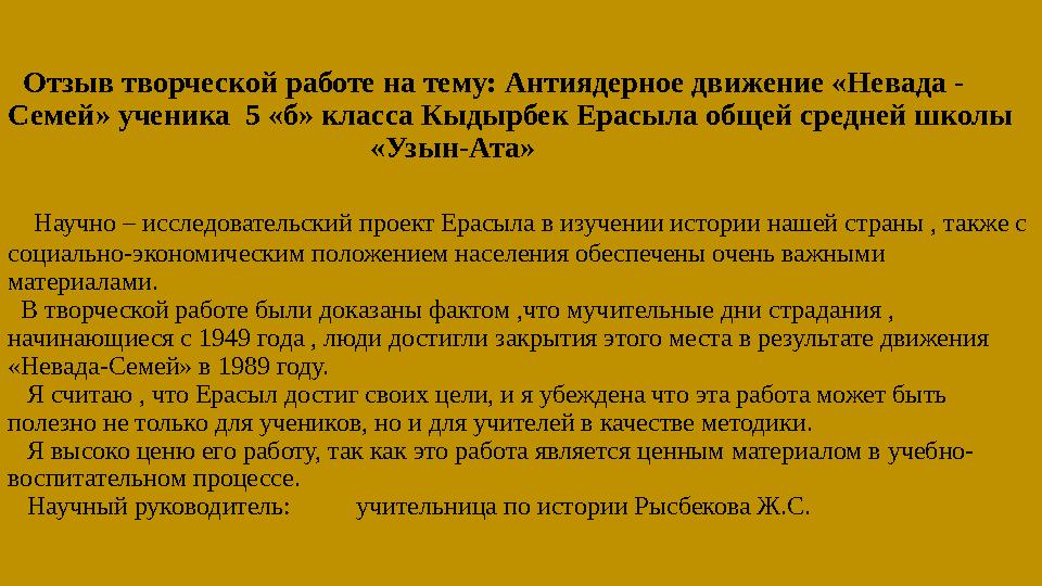 Отзыв творческой работе на тему: Антиядерное движение «Невада - Семей» ученика 5 «б» класса Кыдырбек Ерасыла общей средней