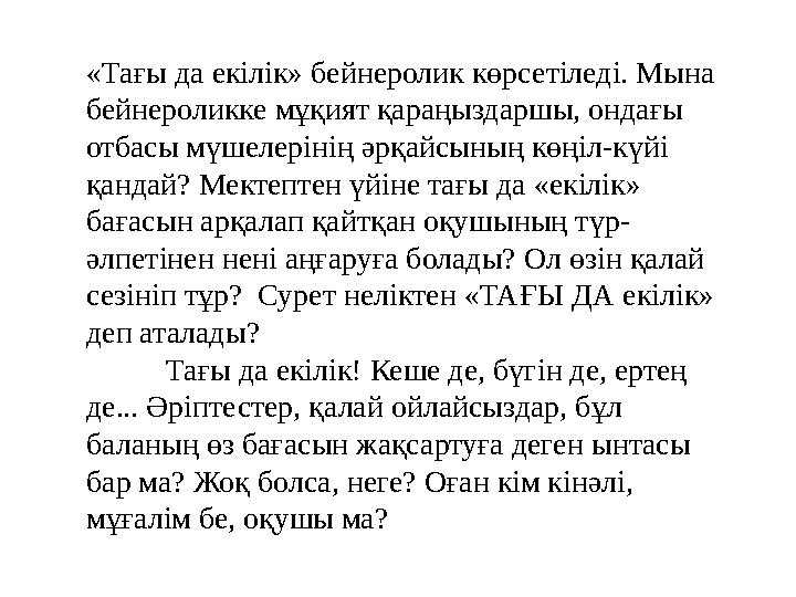«Тағы да екілік» бейнеролик көрсетіледі. Мына бейнероликке мұқият қараңыздаршы, ондағы отбасы мүшелерінің әрқайсының көңіл-күй