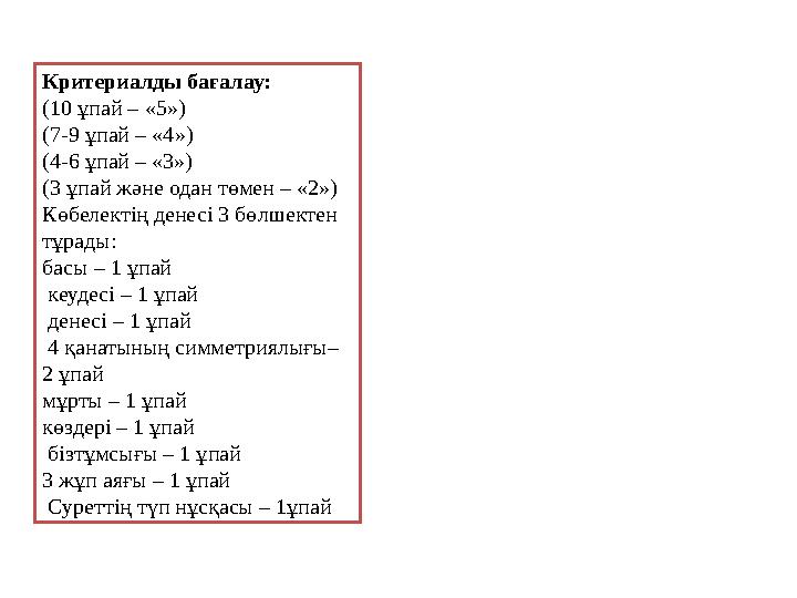 Критериалды бағалау: (10 ұпай – «5») ( 7-9 ұпай – « 4 ») (4-6 ұпай – «3») (3 ұпай және одан төмен – «2») Көбелектің денесі 3