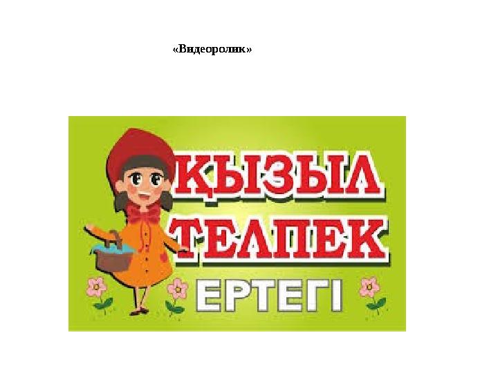 «Видеоролик»