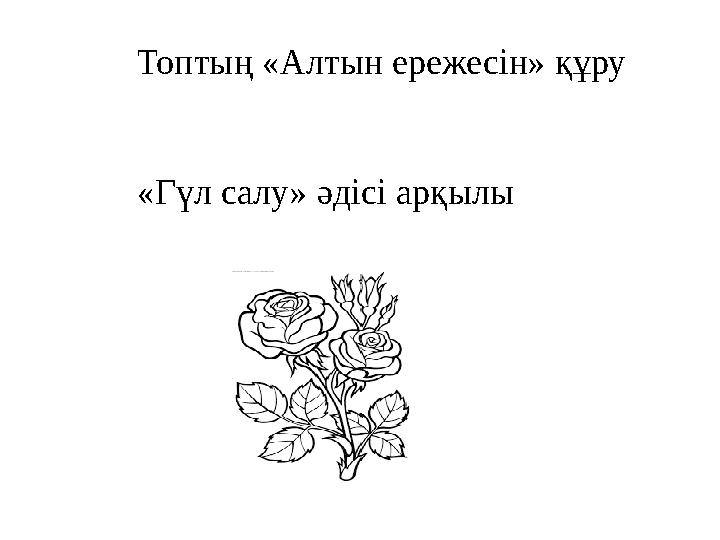 Топтың «Алтын ережесін» құру «Гүл салу» әдісі арқылы