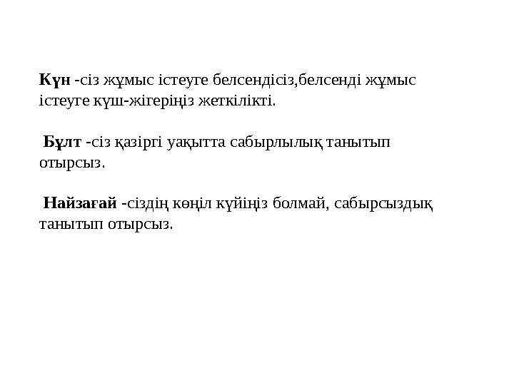 Күн -сіз жұмыс істеуге белсендісіз,белсенді жұмыс істеуге күш-жігеріңіз жеткілікті. Бұлт -сіз қазіргі уақытта сабырлылық та