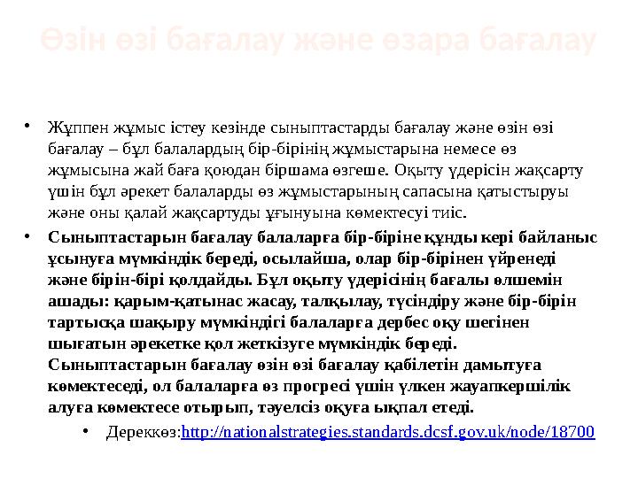 Өзін өзі бағалау және өзара бағалау • Жұппен жұмыс істеу кезінде сыныптастарды бағалау және өзін өзі бағалау – бұл балалардың б