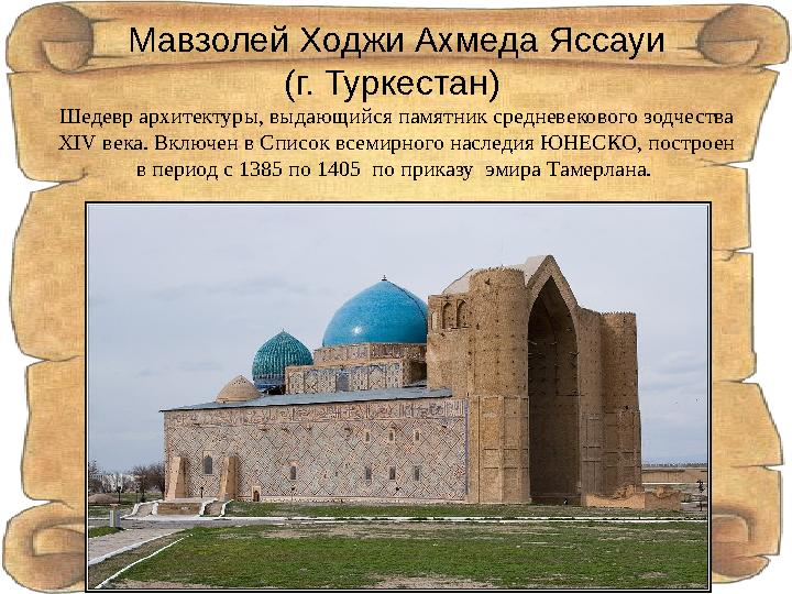 Мавзолей Ходжи Ахмеда Яссауи (г. Туркестан) Шедевр архитектуры, выдающийся памятник средневекового зодчества XIV века. Включе