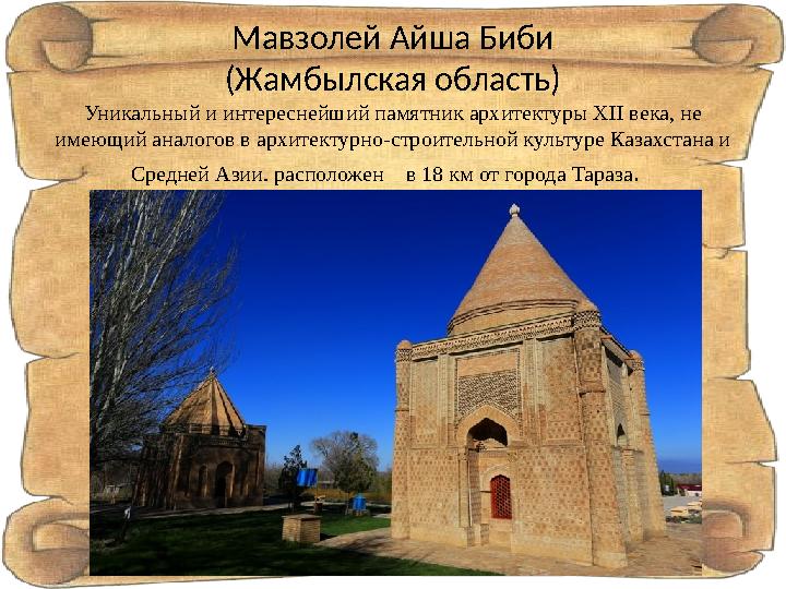 Мавзолей Айша Биби (Жамбылская область) Уникальный и интереснейший памятник архитектуры XII века, не имеющий аналогов в архитек
