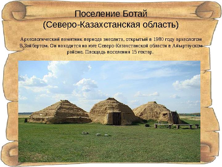 Поселение Ботай (Северо-Казахстанская область) Археологический памятник периода энеолита, открытый в 1980 году археологом В.Зай