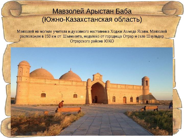 Мавзолей Арыстан Баба (Южно-Казахстанская область) Мавзолей на могиле учителя и духовного наставника Ходжи Ахмеда Ясави. Мавзоле