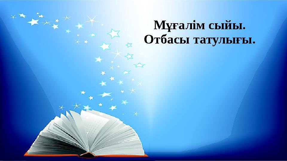 Мұғалім сыйы. Отбасы татулығы.