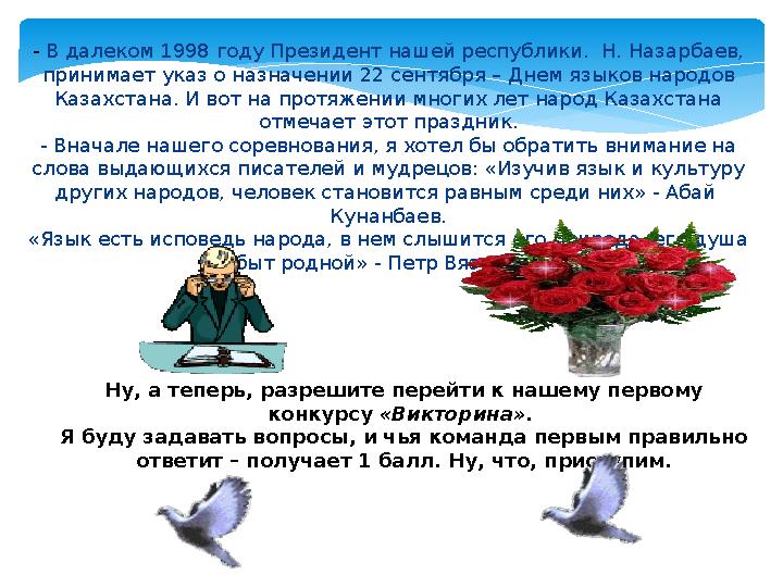 - В далеком 1998 году Президент нашей республики. Н. Назарбаев, принимает указ о назначении 22 сентября – Днем языков народов