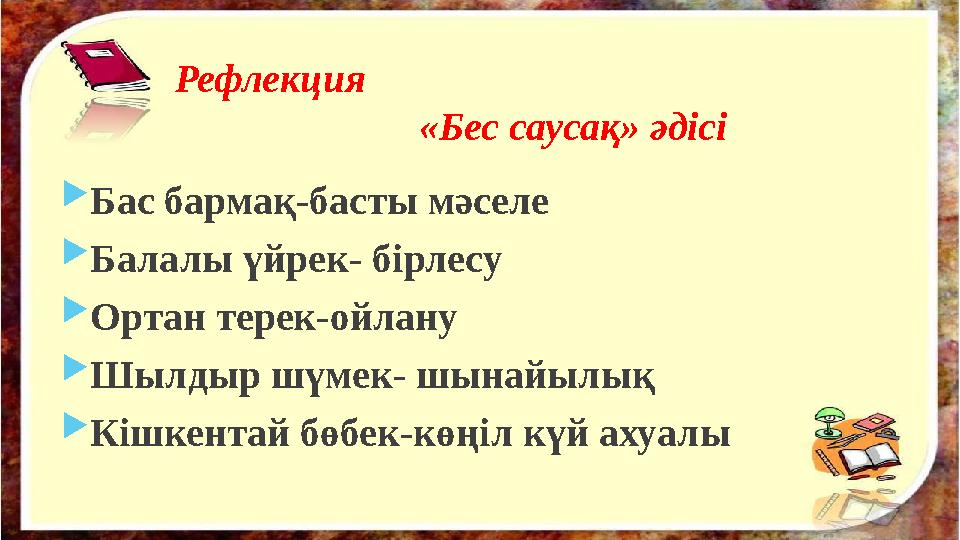 Рефлекция «Бес саусақ» әдісі  Бас бармақ-басты мәселе  Балалы үйрек- бірлесу 