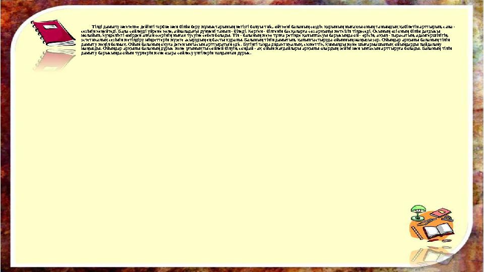 Тілді дамыту мектепке дейінгі тәрбие мен білім беру жұмыстарының негізгі болуы тиіс, өйткені баланың сөздік қорының нығаюы