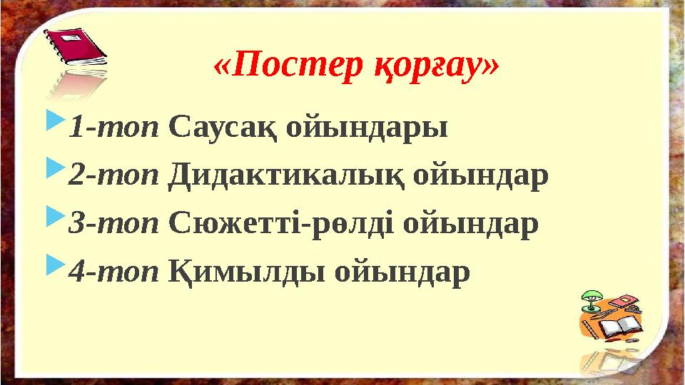 «Постер қорғау»  1-топ Саусақ ойындары  2-топ Дидактикалық ойындар  3-топ Сюжетті-рөлді ойындар  4-топ Қимыл