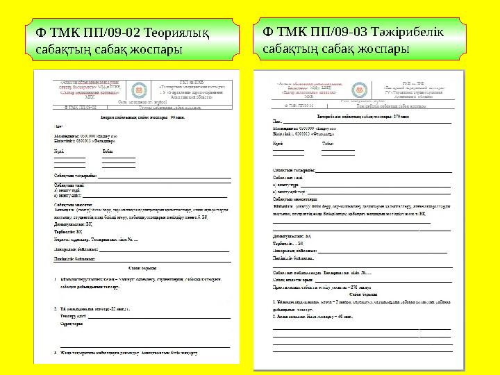 Ф ТМК ПП/09-02 Теориялық сабақтың сабақ жоспары Ф ТМК ПП/09-03 Тәжірибелік сабақтың сабақ жоспары