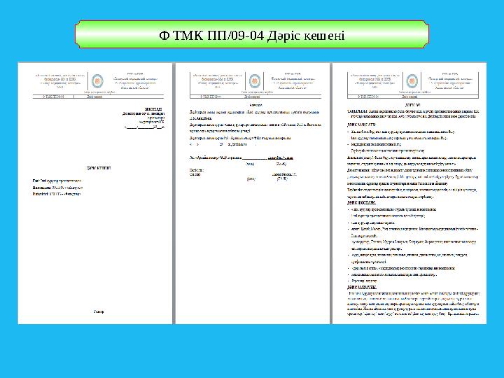 Ф ТМК ПП/09-04 Дәріс кешені