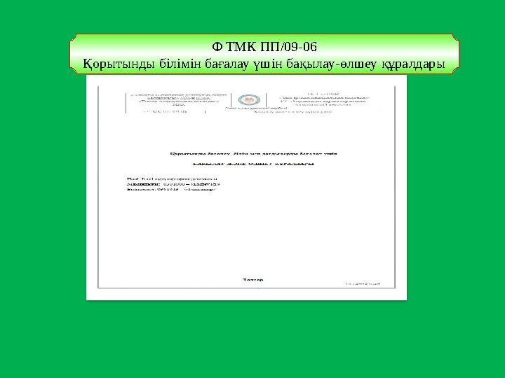 Ф ТМК ПП/09-06 Қорытынды білімін бағалау үшін бақылау-өлшеу құралдары