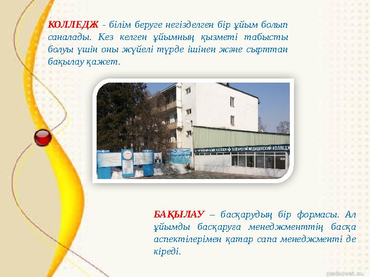 БАҚЫЛАУ – басқарудың бір формасы. Ал ұйымды басқаруға менеджменттің басқа аспектілерімен қатар сапа менеджменті де кіреді.
