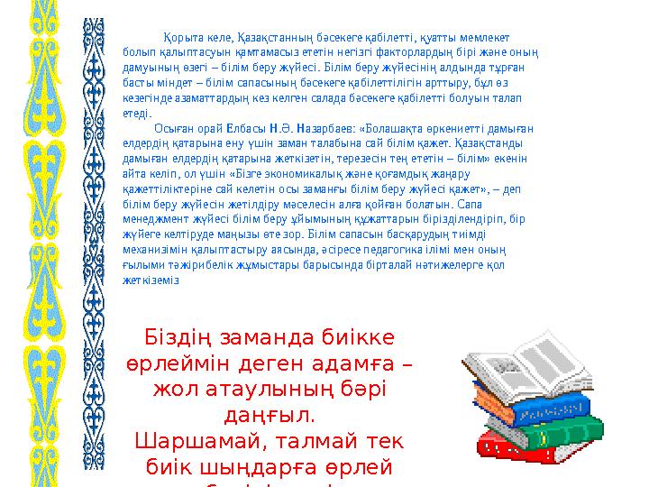 Біздің заманда биікке өрлеймін деген адамға – жол атаулының бәрі даңғыл. Шаршамай, талмай тек биік шыңдарға өрлей беріңізде