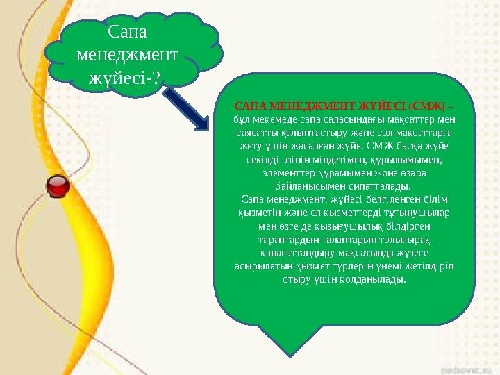 Сапа менеджмент жүйесі-? САПА МЕНЕДЖМЕНТ ЖҮЙЕСІ (СМЖ) – бұл мекемеде сапа саласындағы мақсаттар мен саясатты қалыптастыру