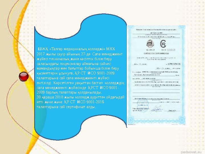 ШЖҚ «Талғар медициналық колледжі» МКК 2017 жылы сәуір айының 27-де Сапа менеджмент жүйесі техникалық және кәсіптік білім