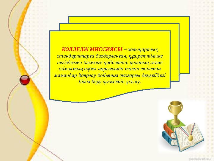 КОЛЛЕДЖ МИССИЯСЫ – халықаралық стандарттарға бағдарланған, құзіреттілікке негізделген бәсекеге қабілетті, қаланың және аймақ
