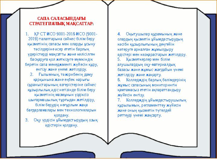 САПА САЛАСЫНДАҒЫ СТРАТЕГИЯЛЫҚ МАҚСАТТАР : 1. ҚР СТ ИСО 9001-2016 ИСО (9001- 2019) талаптарына сәйкес білім беру қызметінің